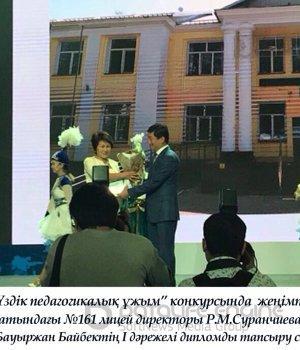 Қалалық «Үздік педагогикалық ұжым» конкурсында Ж.Жабаев атындағы №161 лицей 1 орынды иеленді.