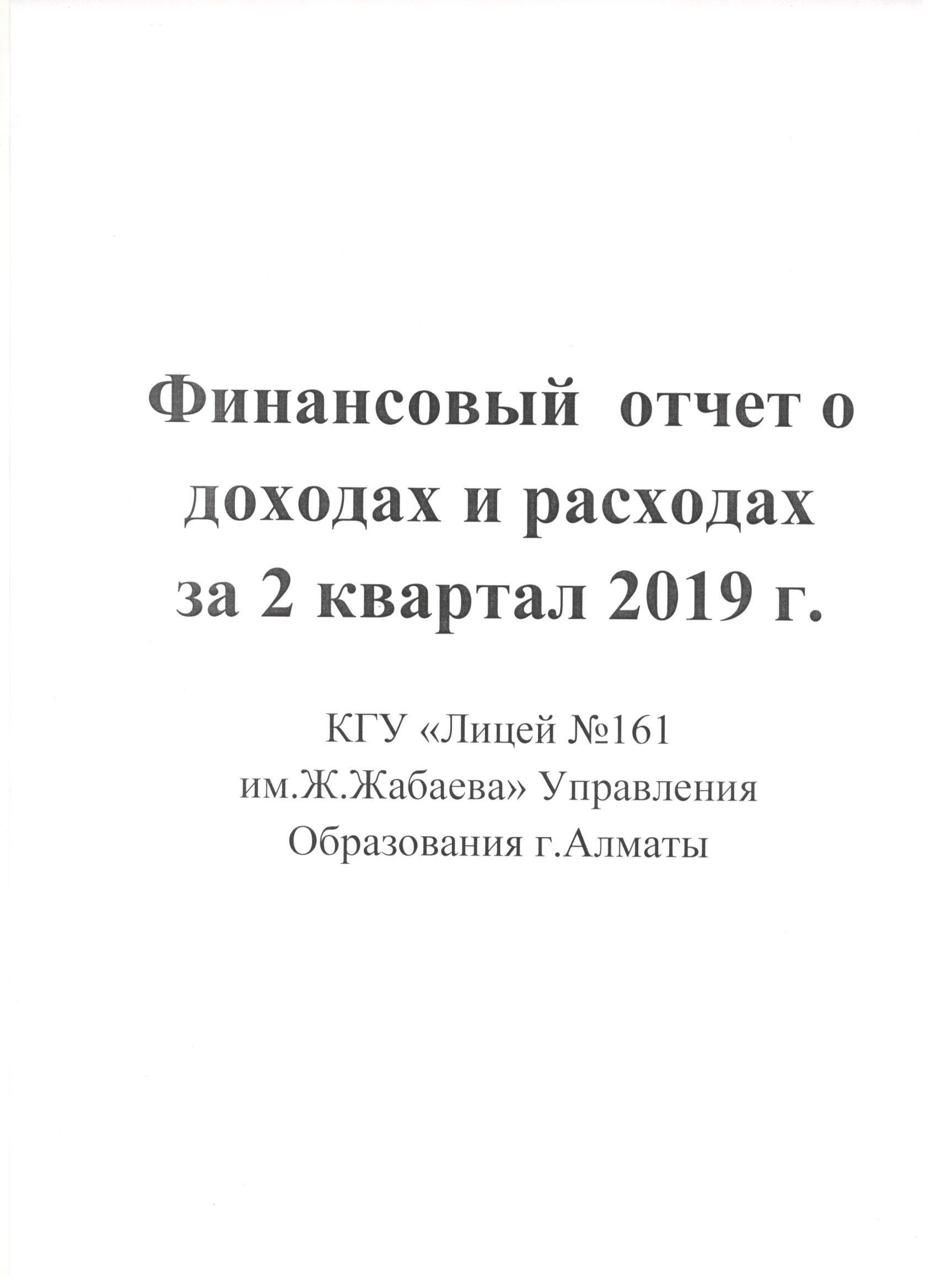 Отчет о доходах и расходах за 2 квартал 2019 год