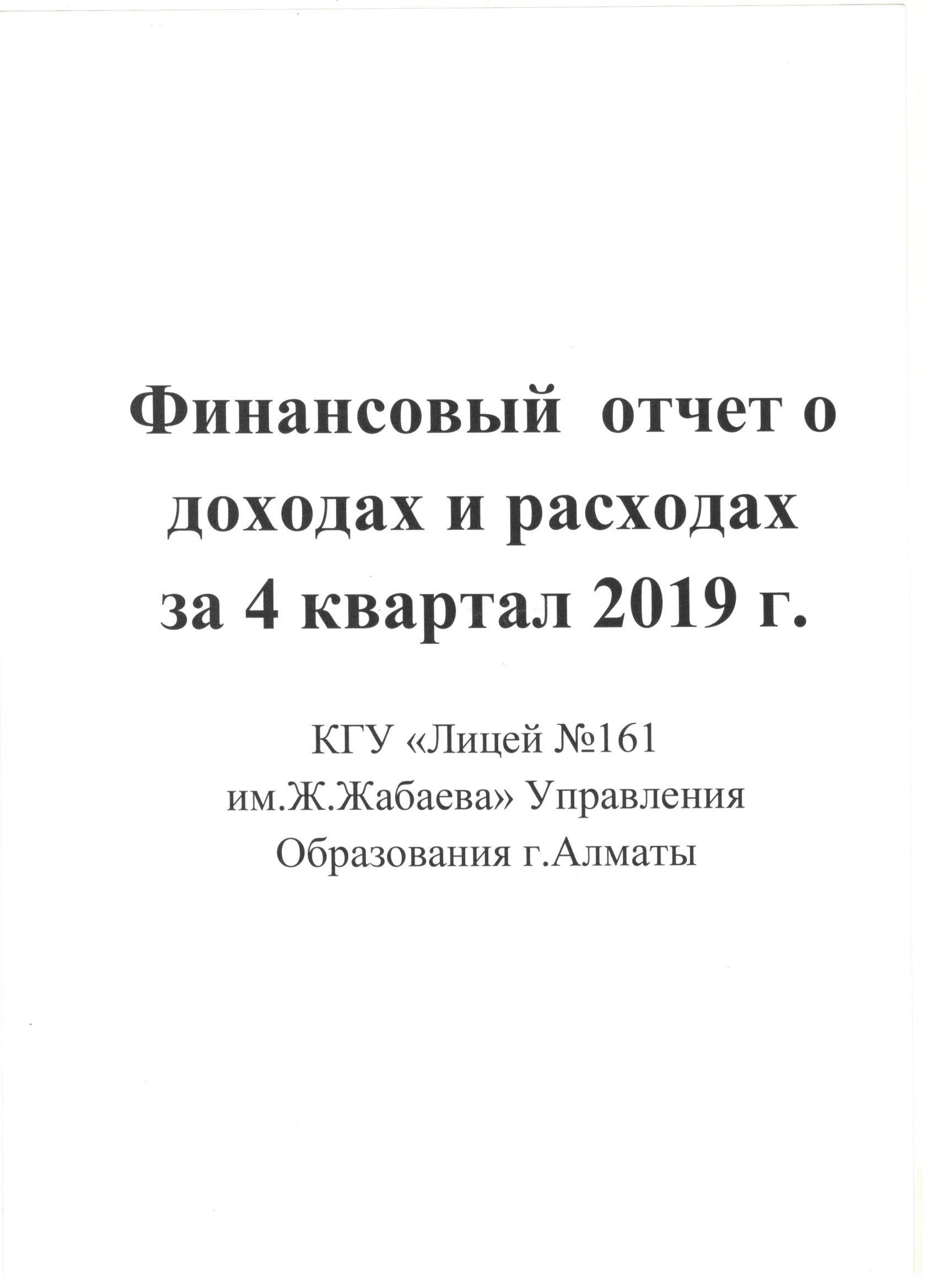 Отчет о доходах и расходах за 4 квартал 2019 год