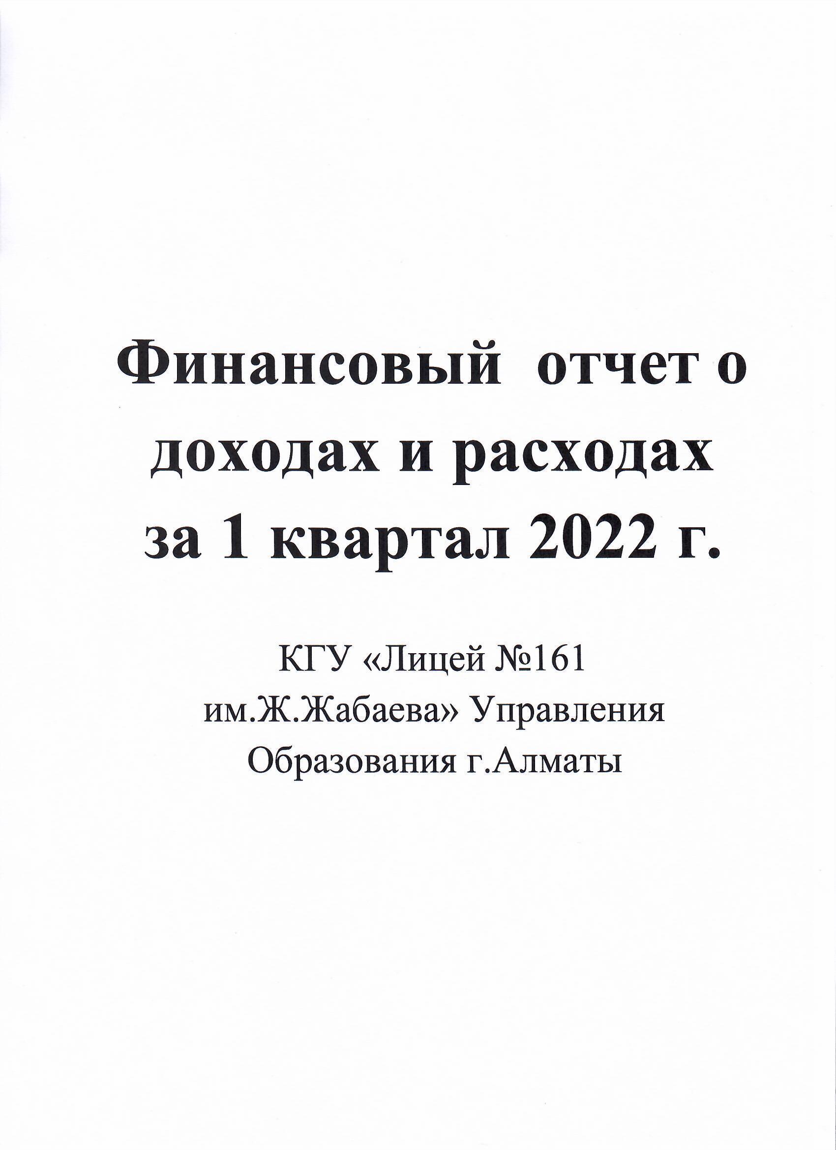 Отчет о доходах и расходах за 1 квартал 2022 года