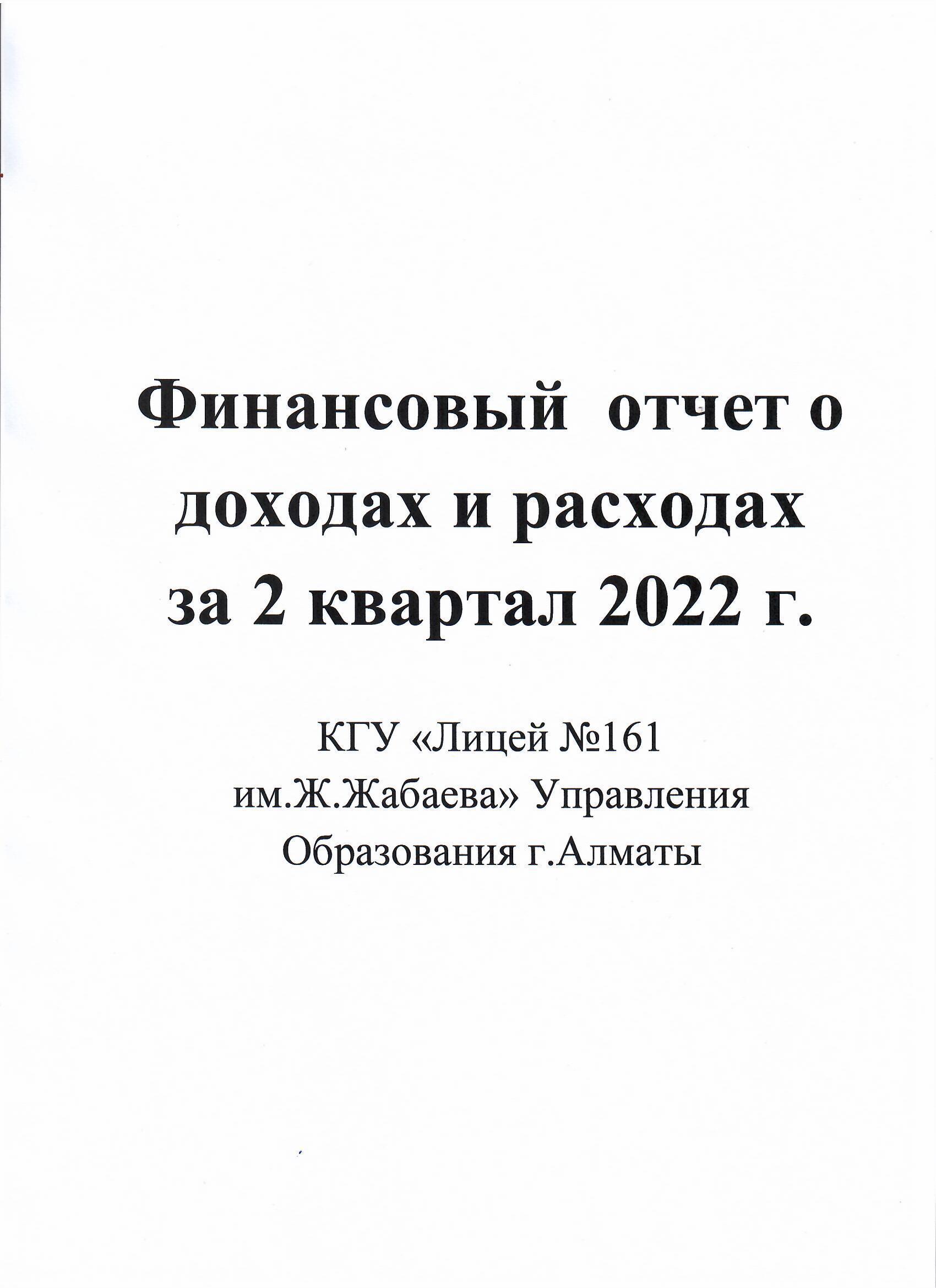 Отчет о доходах и расходах за 2 квартал 2022 года