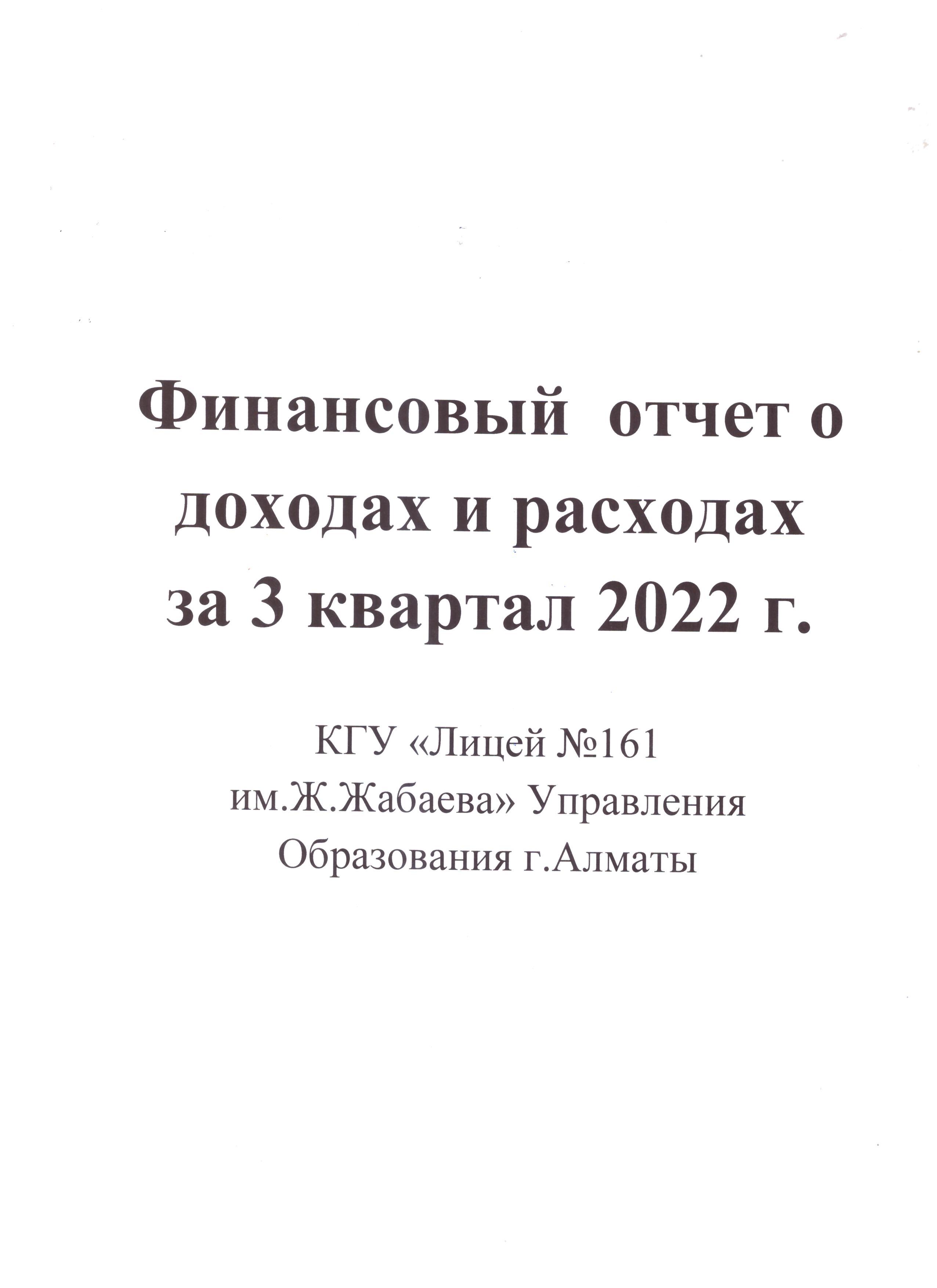 Отчет о доходах и расходах за 3 квартал 2022 года