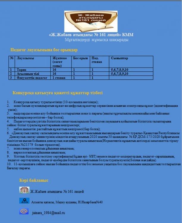 Педагог лауазымына бос орындар