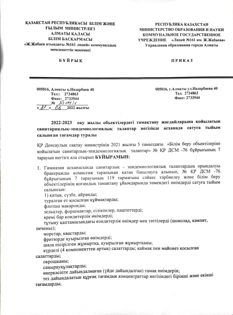 2022-2023  оқу жылы объектілердегі тамақтану жағдайларына қойылатын санитариялық-эпидемиологиялық талаптар негізінде асханада сатуға тыйым салынған тағамдар туралы