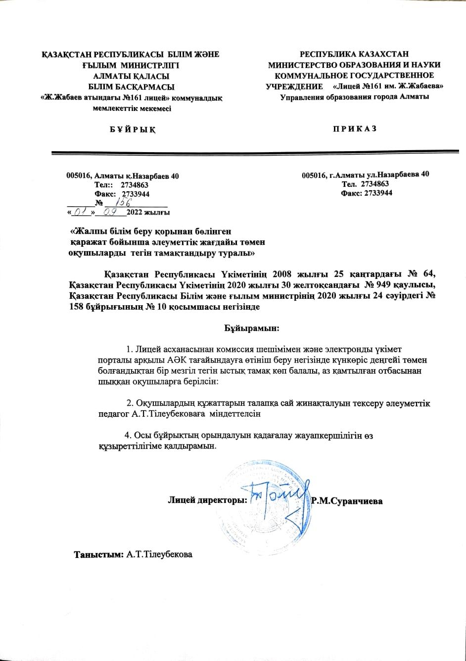 «Жалпы білім беру қорынан бөлінген  қаражат бойынша әлеуметтік жағдайы төмен  оқушыларды  тегін тамақтандыру туралы»