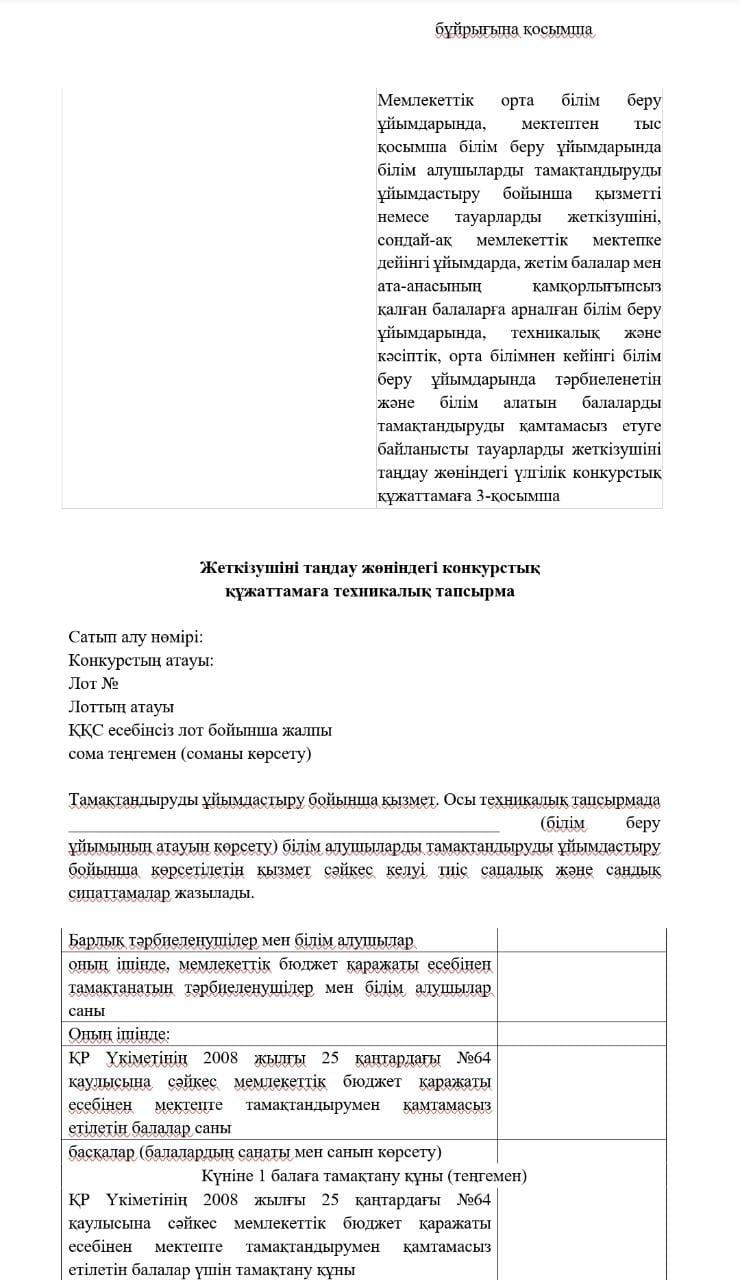 Жеткізушіні таңдау жөніндегі конкурстық құжаттамаға техникалық тапсырма