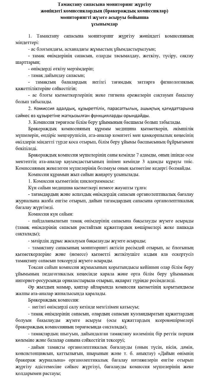 Тамақтану сапасына мониторинг жүргізу  жөніндегі комиссиялардың (бракераждық комиссиялар)  мониторингті жүзеге асыруы бойынша  ұсынымдар