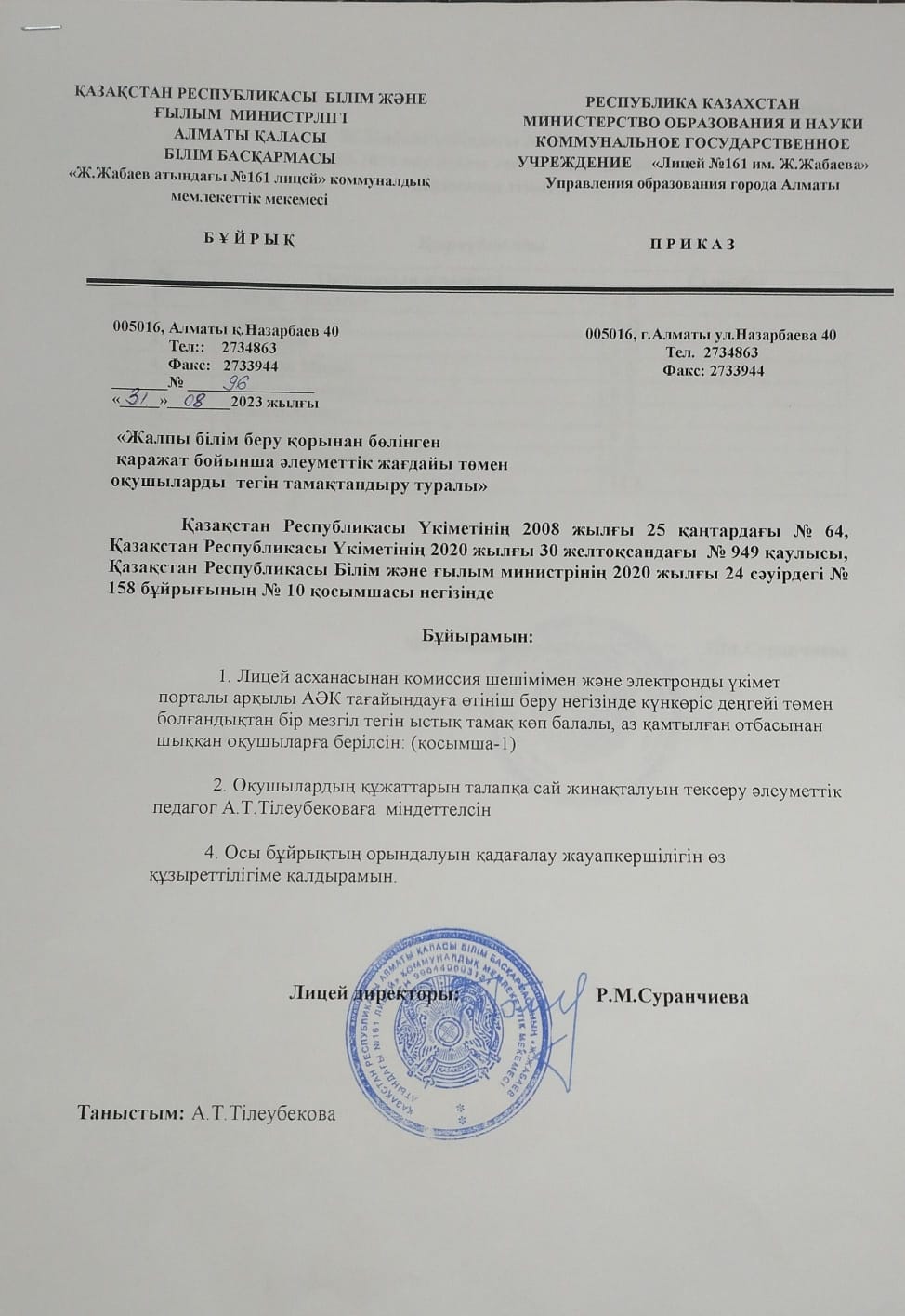 Тегін тамақтандыру туралы бұйрық