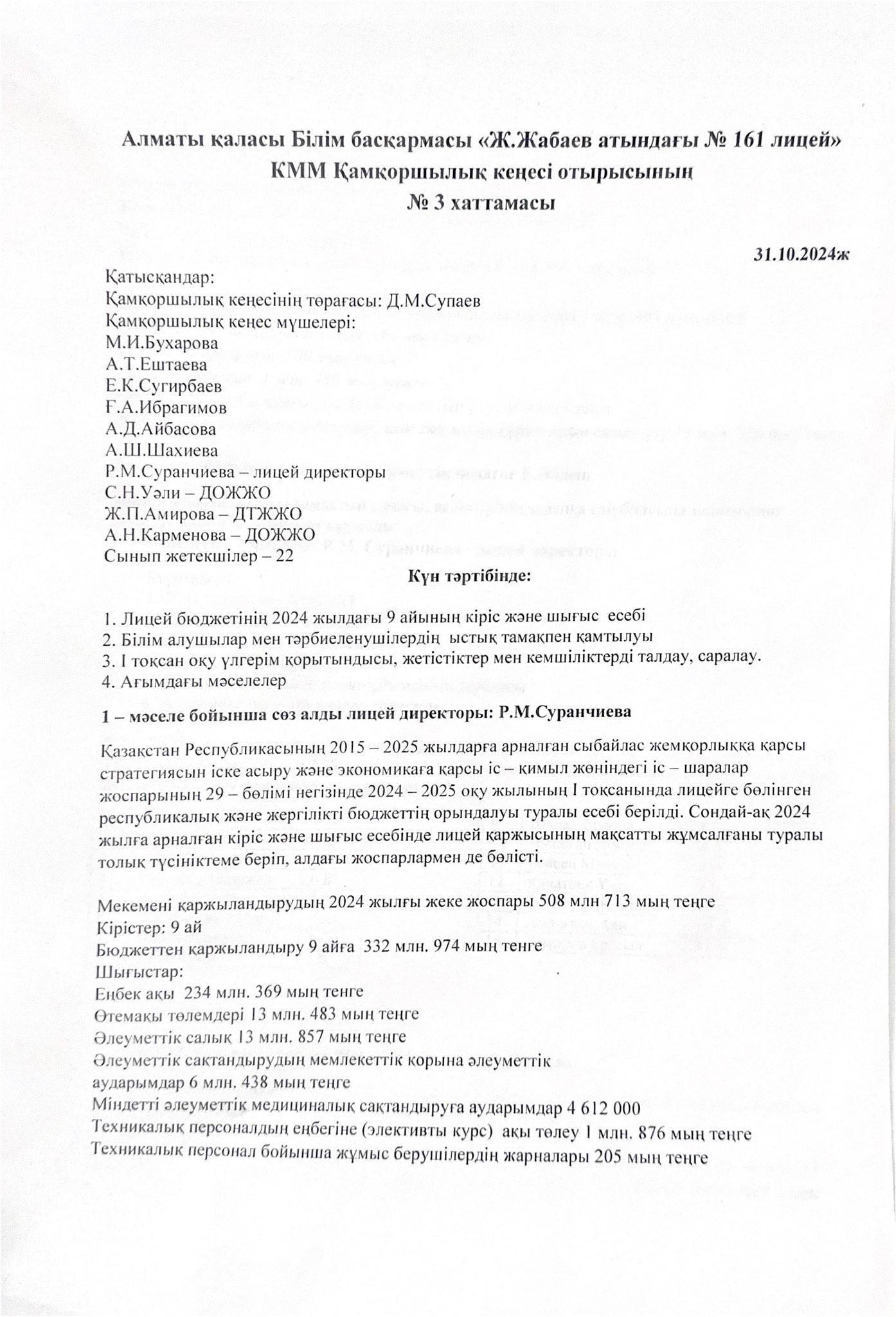 №3 Қамқоршылық кеңес отырысының  хаттамасы