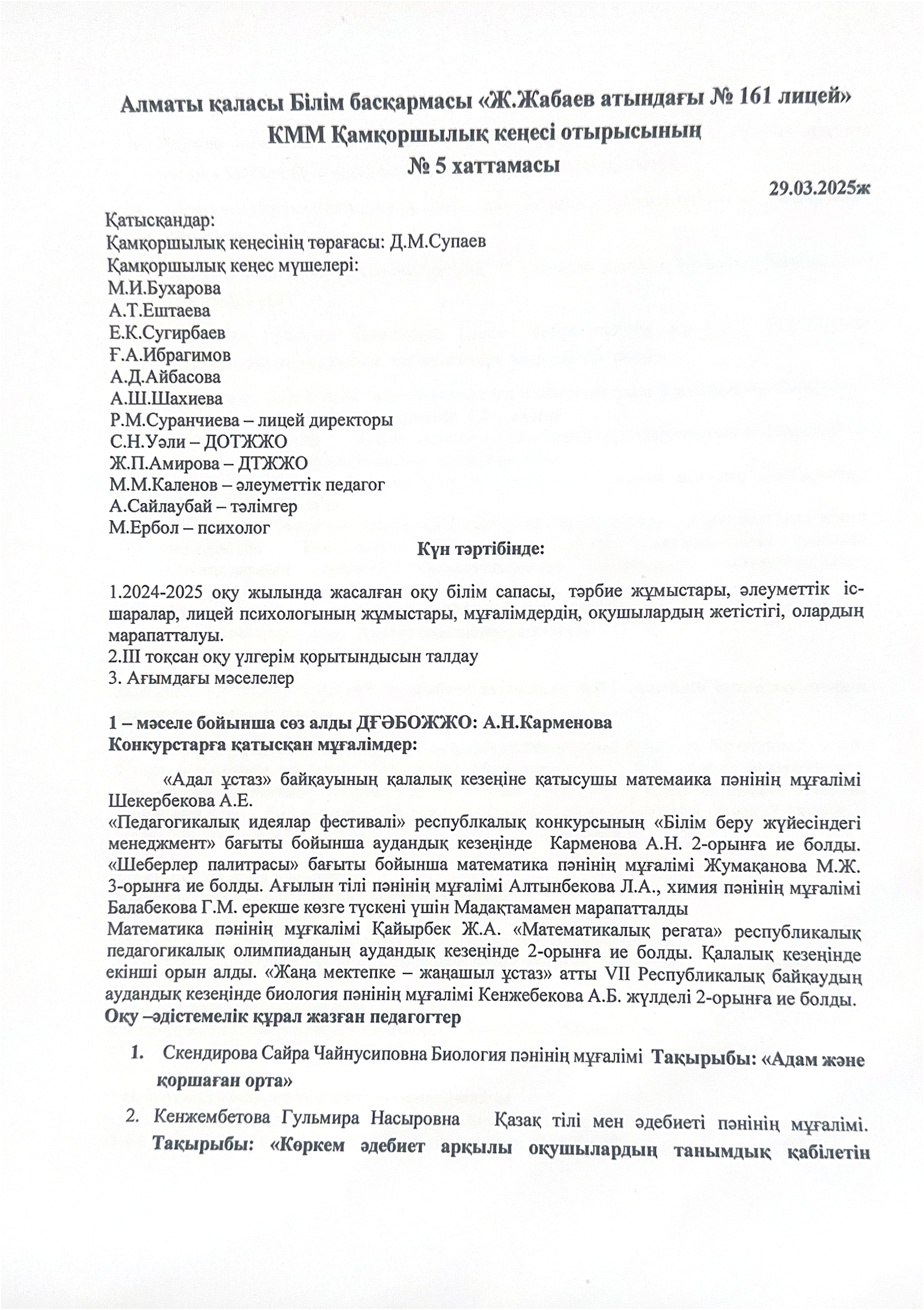 №5 Қамқоршылық кеңес отырысының хаттамасы