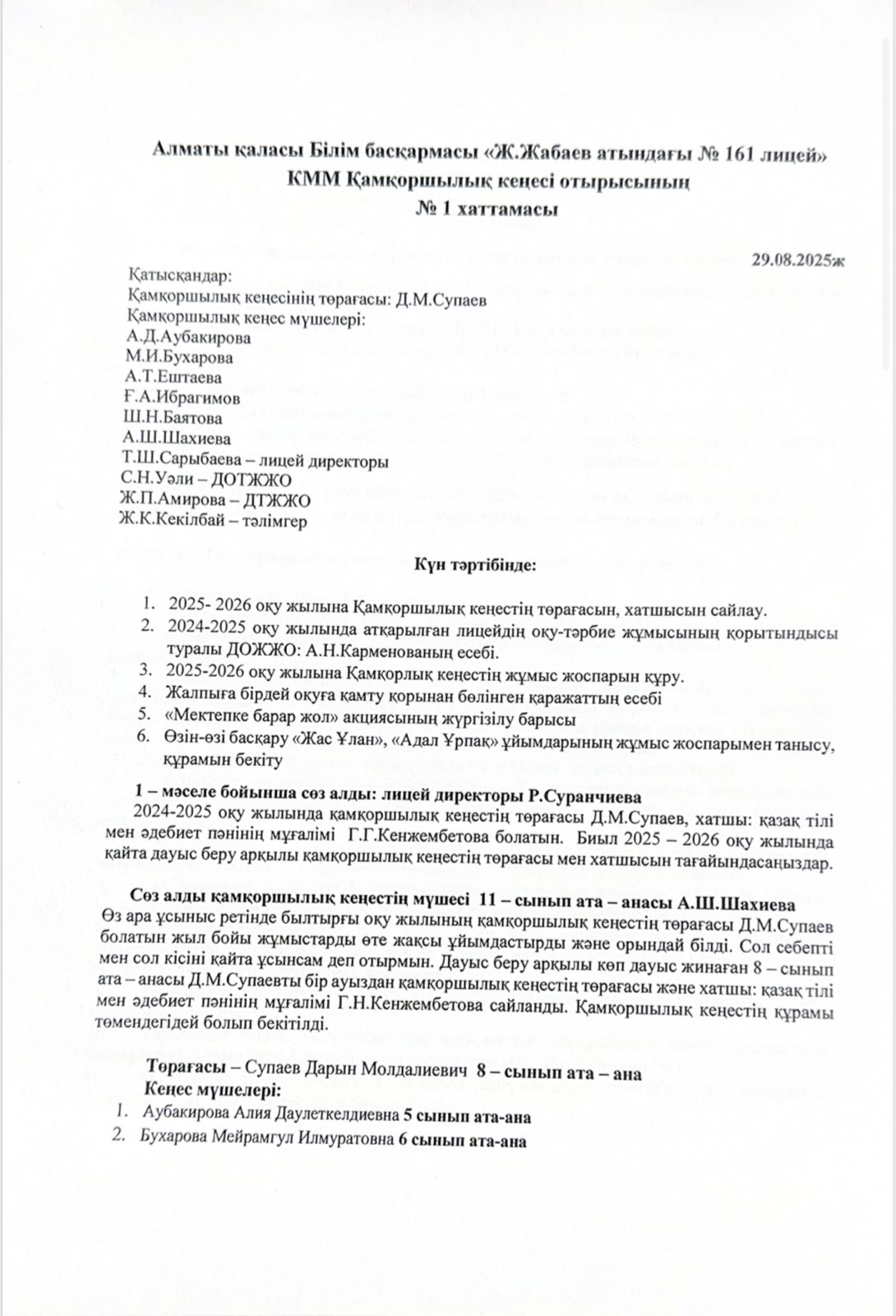 Қамқоршылық кеңесі отырысының №1 хаттамасы