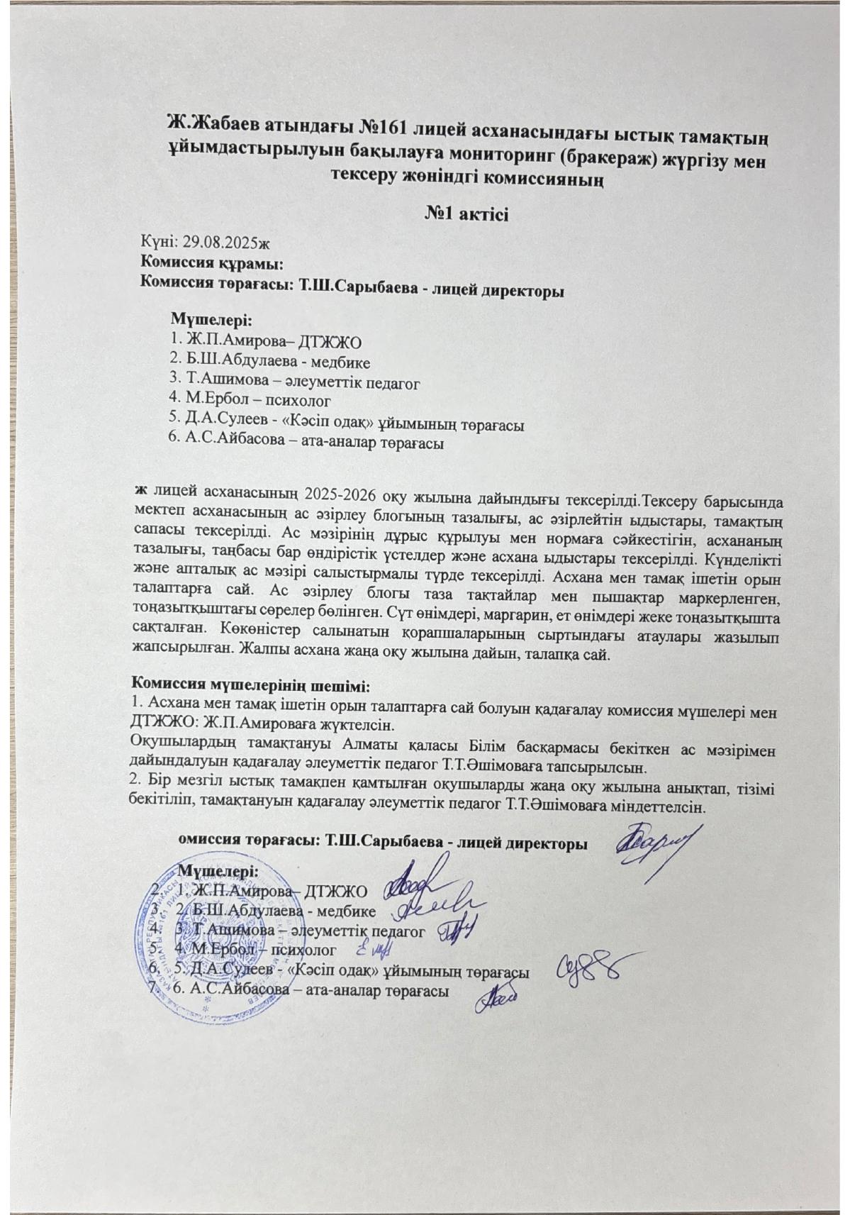 Мониторинг коммисия мүшелері жүргізген тексеру №1 АКТ-сі