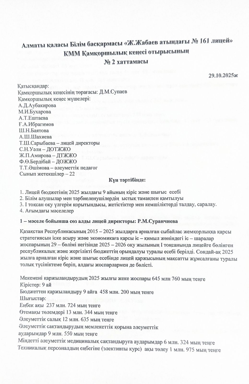 Қамқоршылық кеңесі отырысының №2 хаттамасы