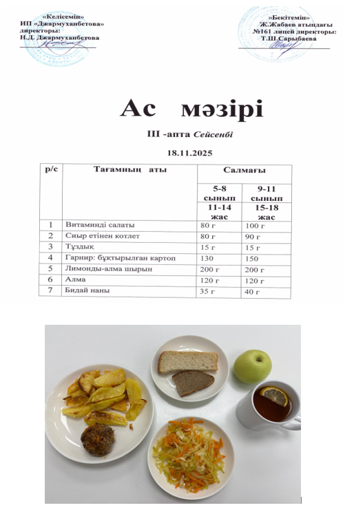 Тегін тамақтанатын оқушылардың ас мәзірі