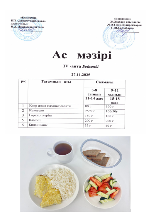 Тегін тамақтанатын оқушылардың ас мәзірі