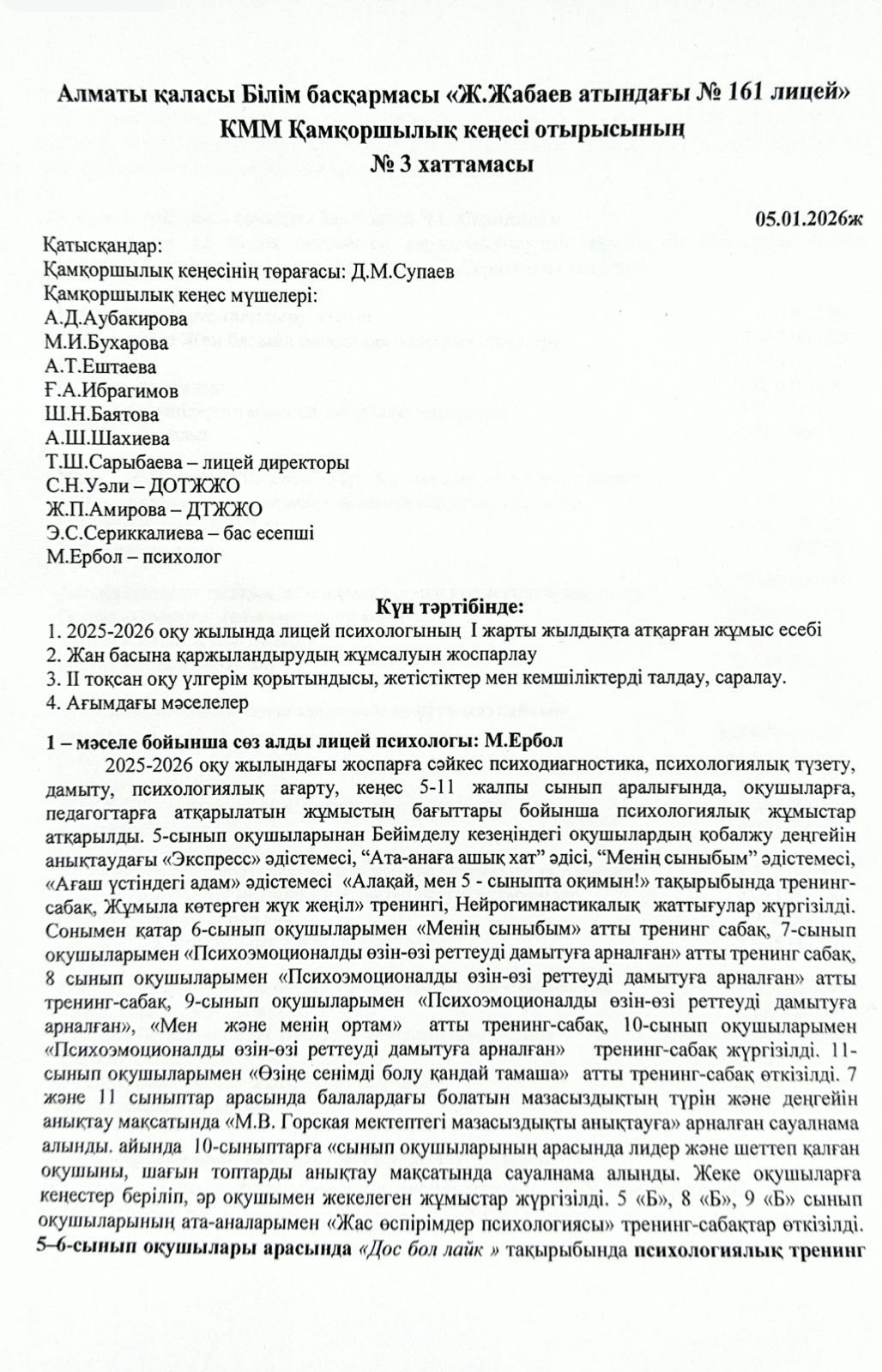 Қамқоршылық кеңесі отырысының №3 хаттамасы