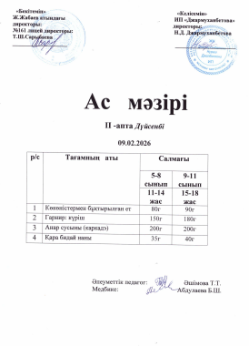 Күнделікті тегін тамақтанатын оқушылардың ас мәзірі