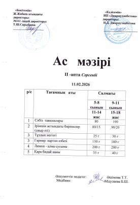 Күнделікті тегін тамақтанатын оқушылардың ас мәзірі