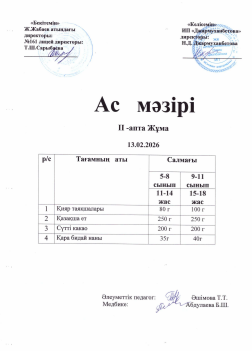 Күнделікті тегін тамақтанатын оқушылардың ас мәзірі