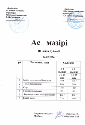 Күнделікті тегін тамақтанатын оқушылардың ас мәзірі