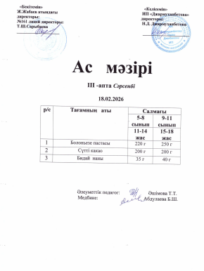 Күнделікті тегін тамақтанатын оқушылардың ас мәзірі