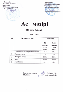 Күнделіктіі тегін тамақтанатын оқушылардың ас мәзірі