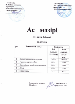 Күнделікті тегін тамақтанатын оқушылардың ас мәзірі