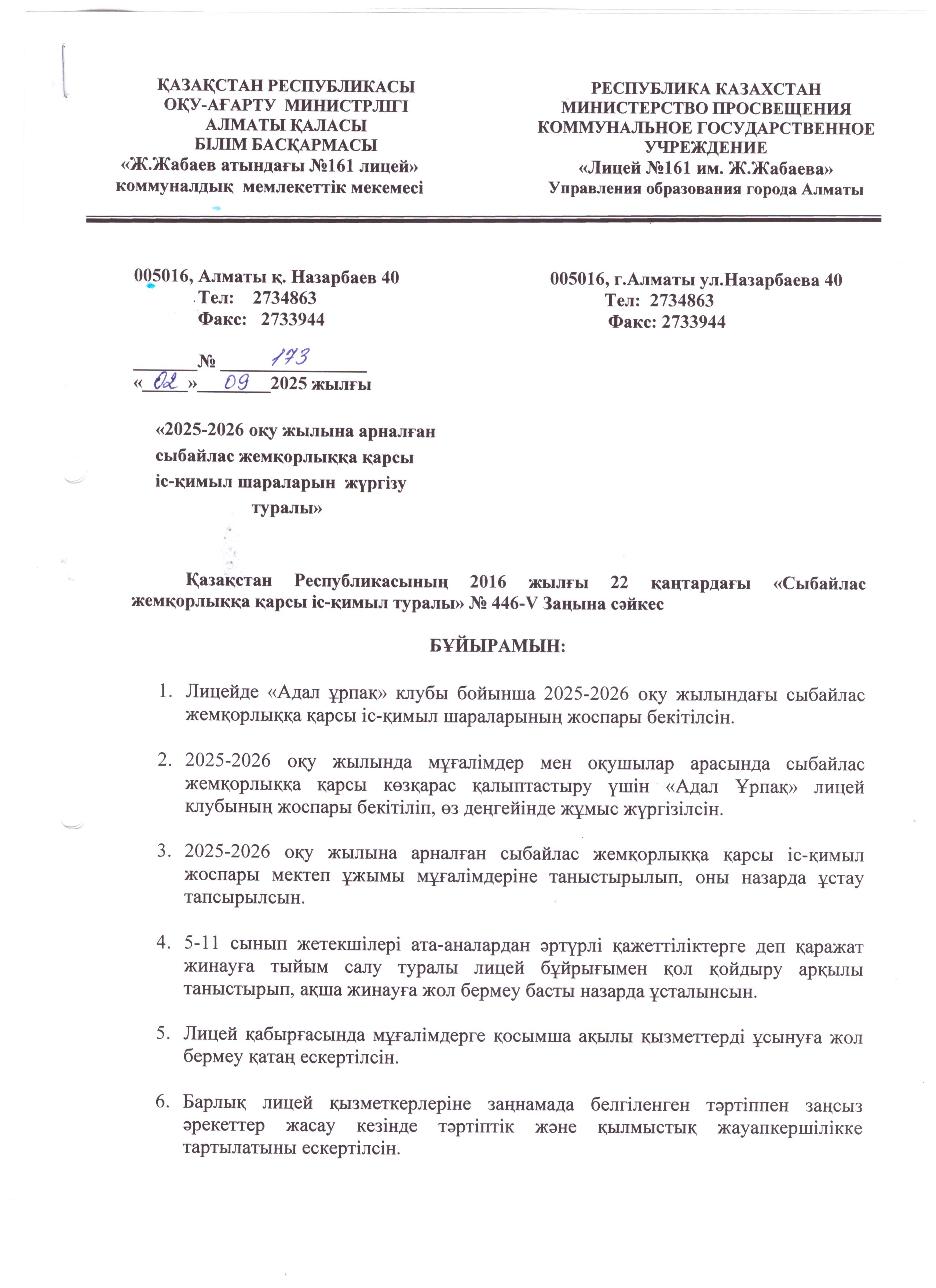 2025-2026 оқу жылына арналған сыбайлас жемқорлыққа қарсы іс-қимыл шараларын жүргізу туралы