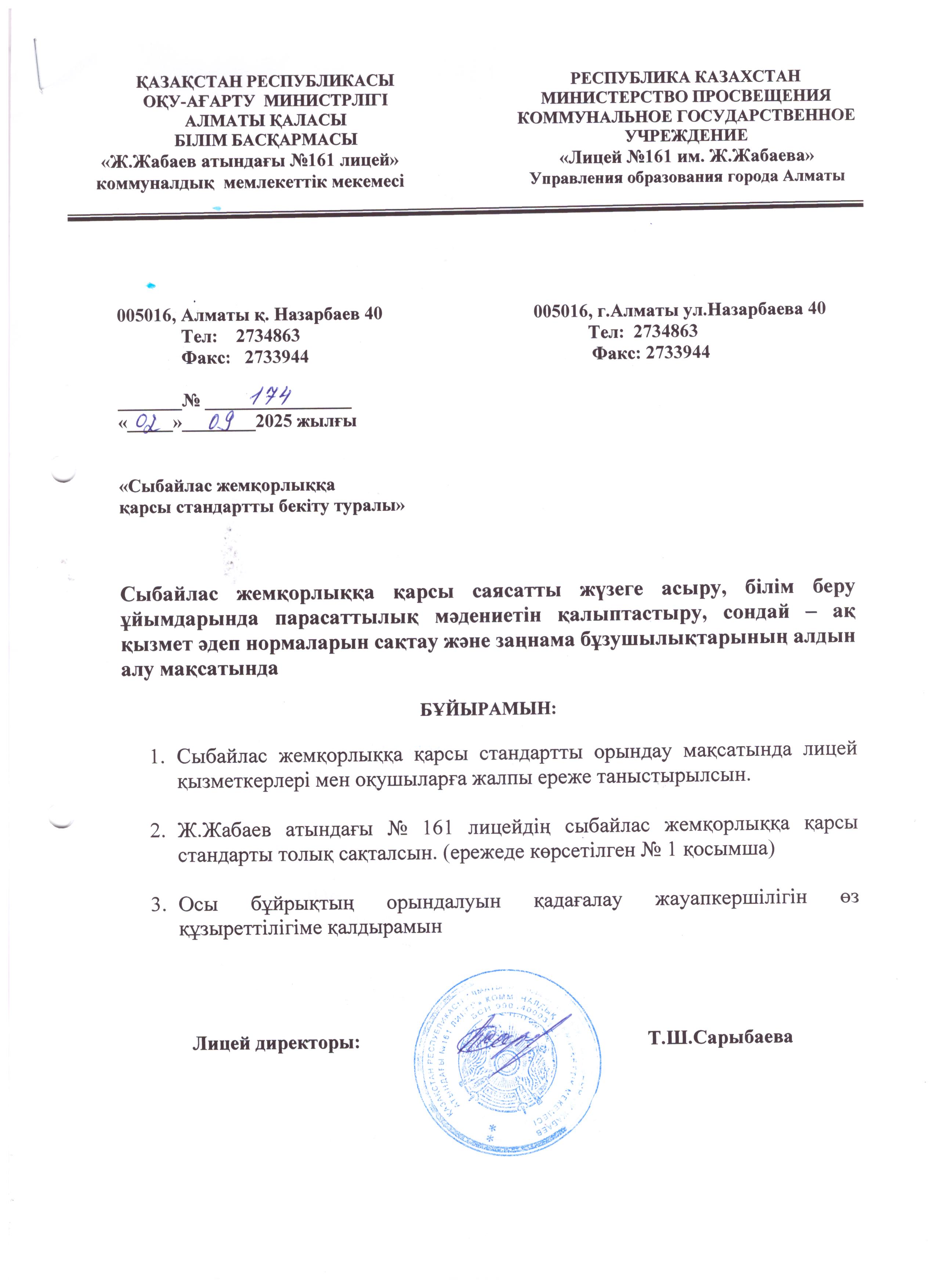 "Сыбайлас жемқорлыққа қарсы стандартты бекіту туралы