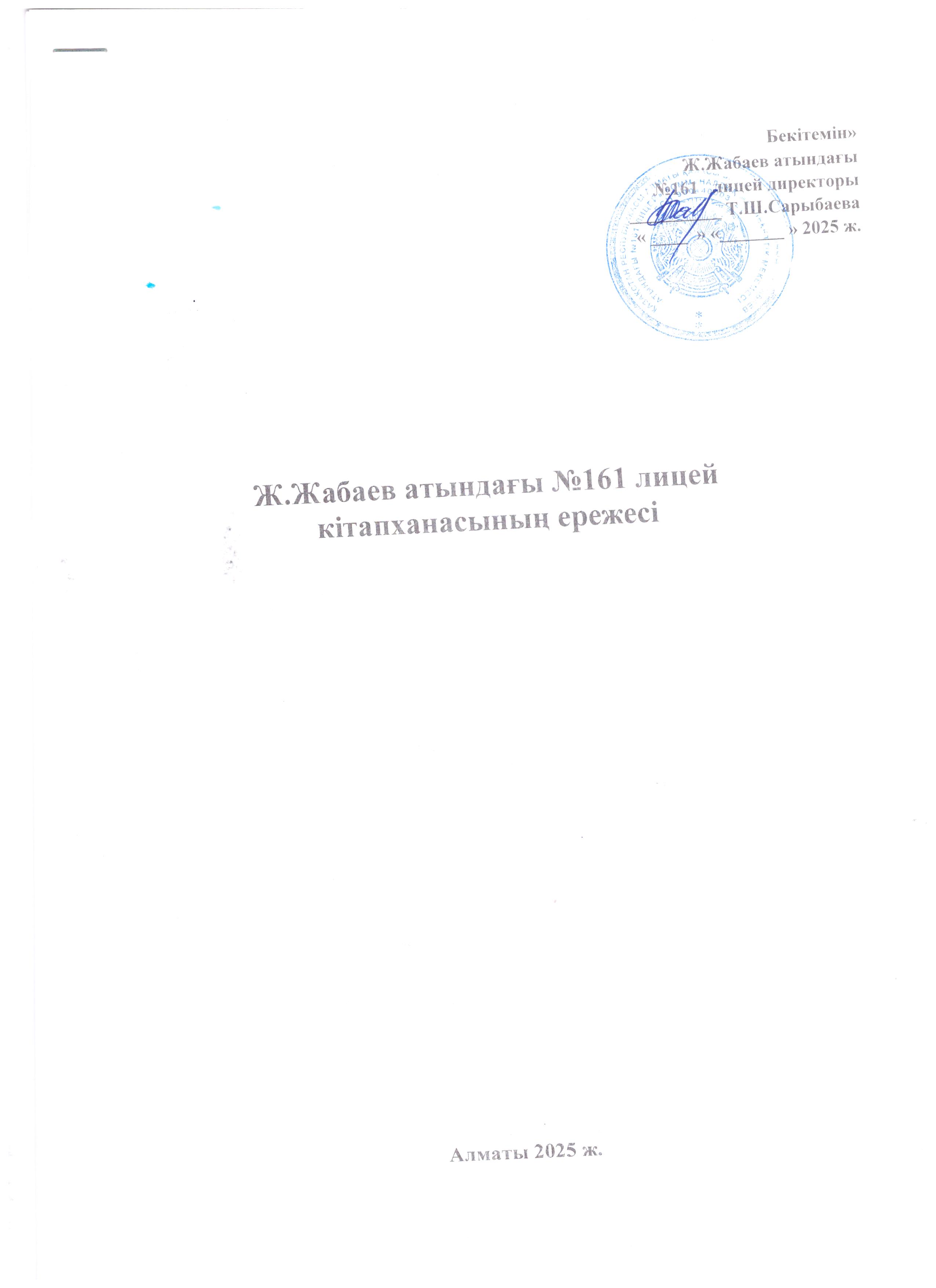 2025-2026 оқу жылындағы  Ж.Жабаев атындағы №161 лицей кітапханасының Ережесі