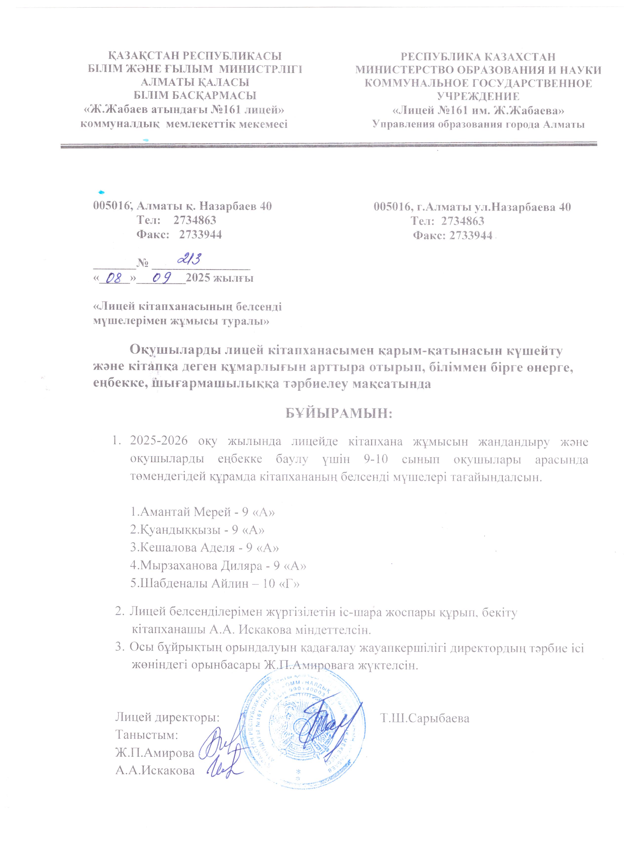 2025-2026 оқу жылында "Лицей кітапханасының белсенді мүшелерімен жұмысы туралы" бұйрық