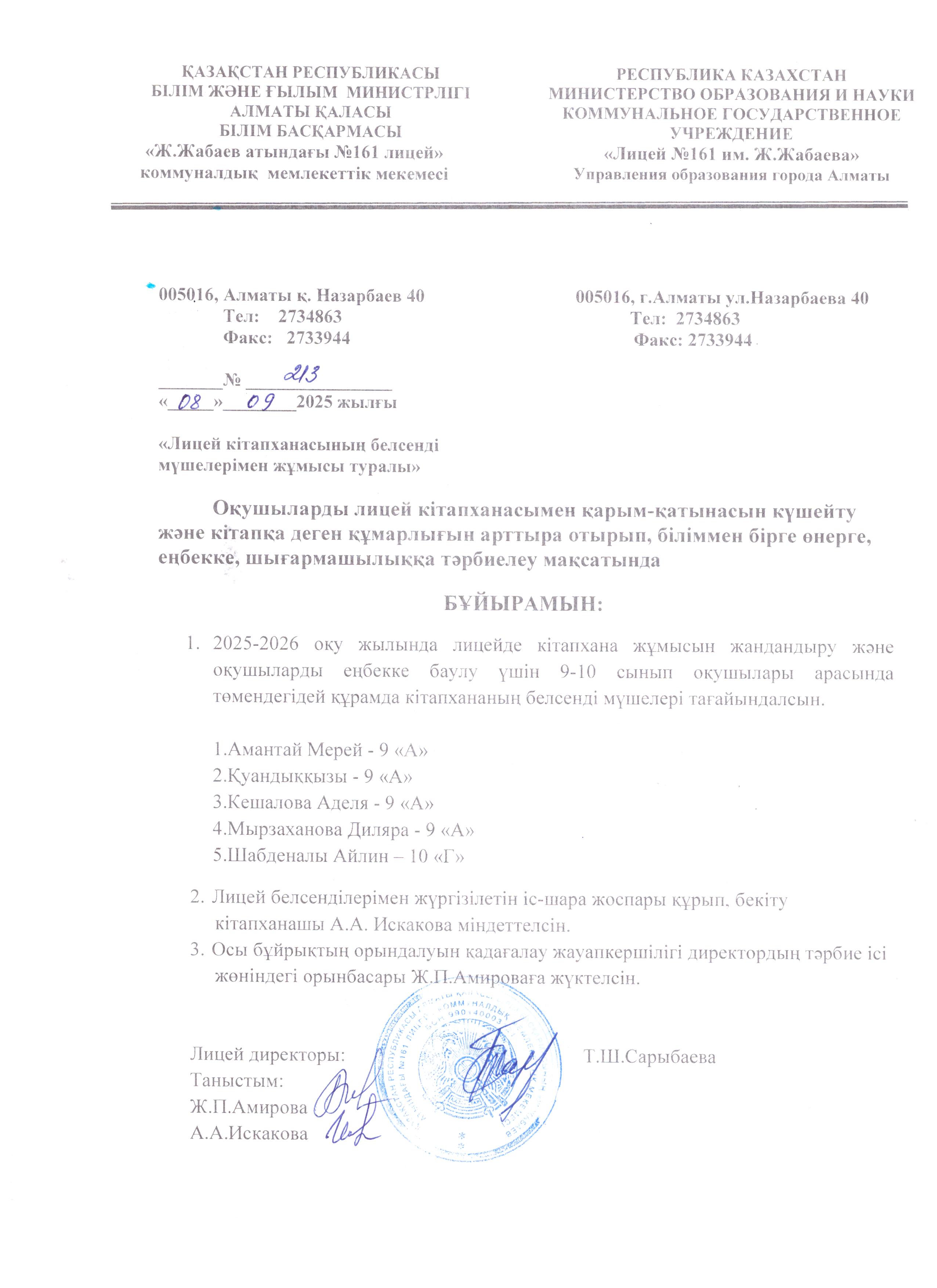 2025-2026 оқу жылында "Лицей кітапханасының белсенді мүшелерімен жұмысы туралы" бұйрық