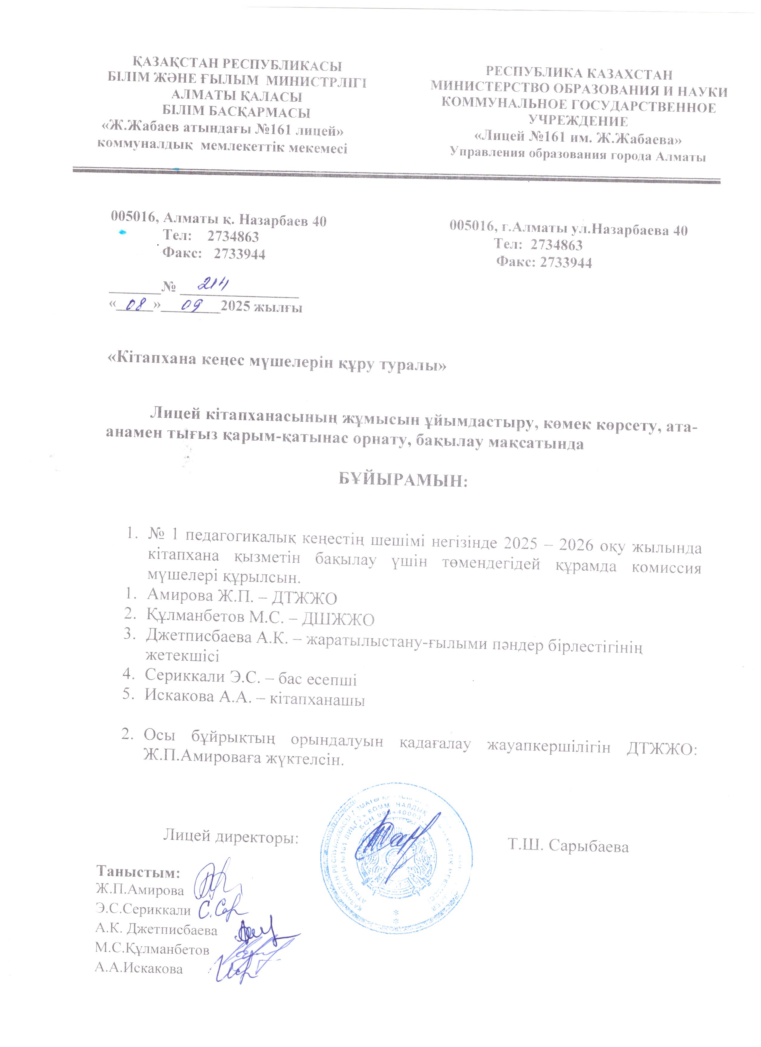 2025-2026 оқу жылында "Кітапхана кеңес мүшелерін құру туралы" бұйрық
