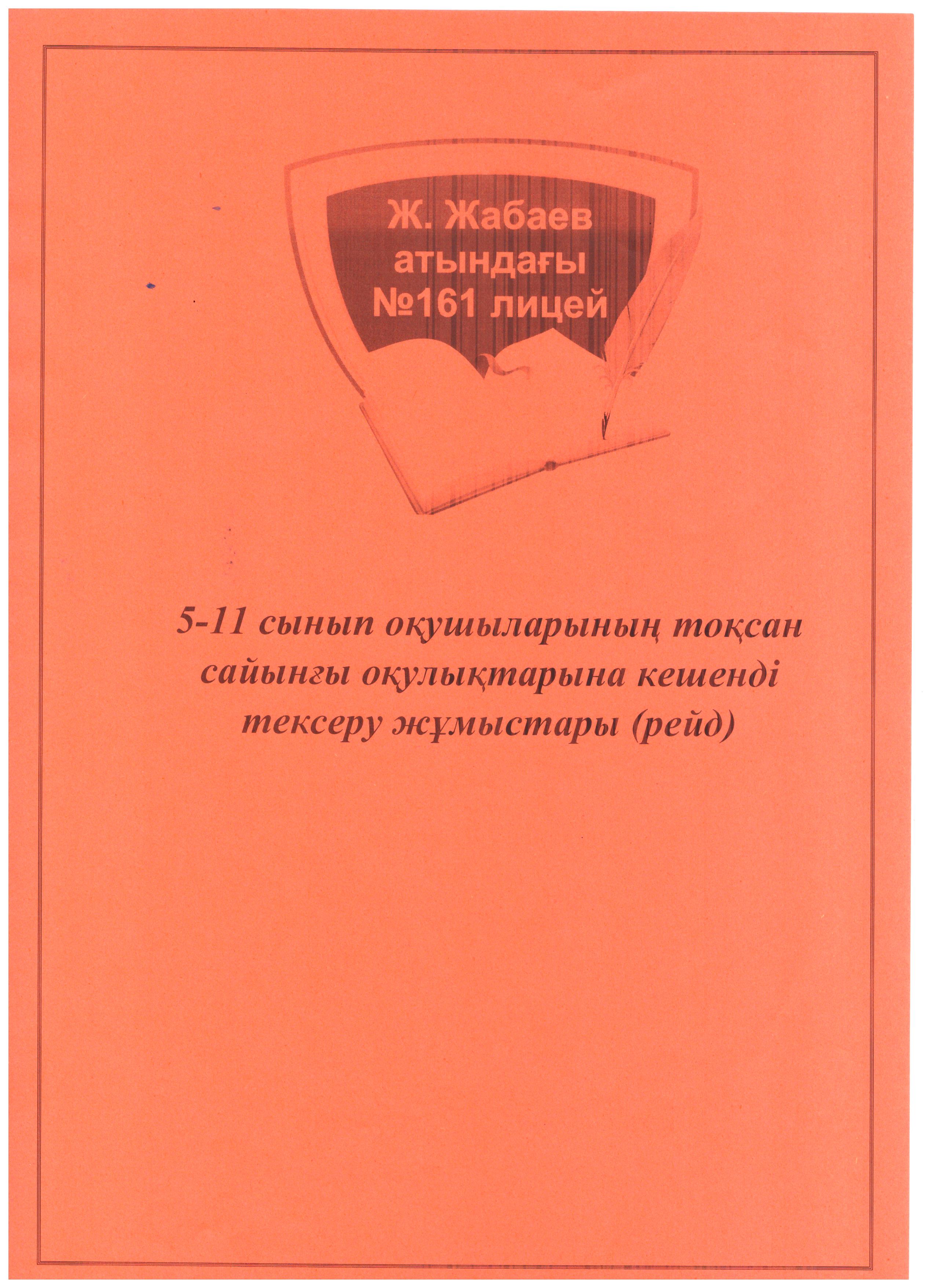 2025-2026 оқу жылында 5-11 сынып оқушыларының тоқсан сайынғы оқулықтарына кешенді тексеру жұмыстары (рейд)