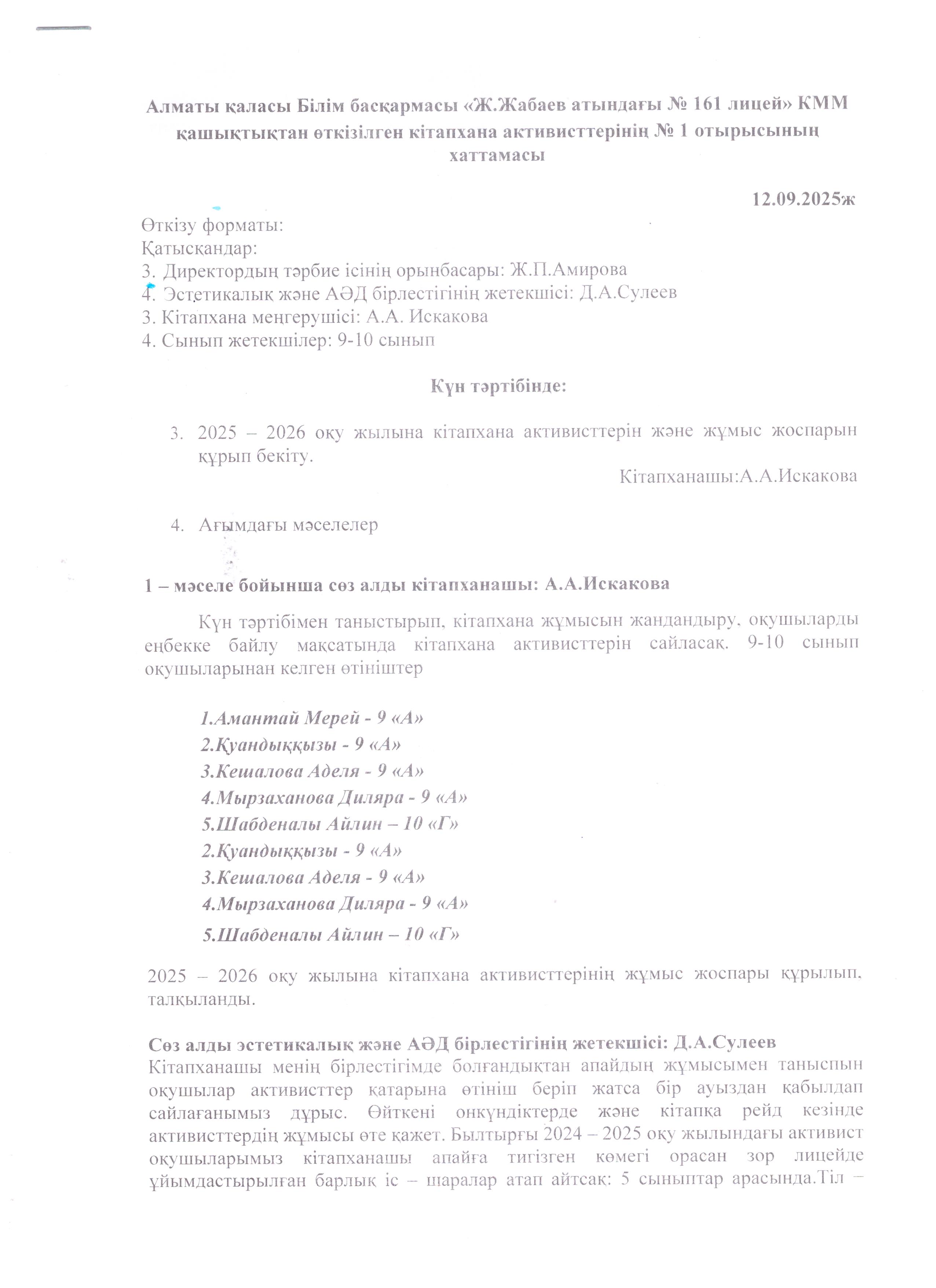 2025-2026 оқу жылы Ж.Жабаев атындағы №161 лицейд34 кітапхана белсенділерінің қашықтықтан өткізілген №1 отырысының хаттамасы